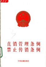 直销管理条例 禁止传销条例