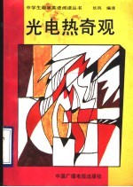 光电热奇观