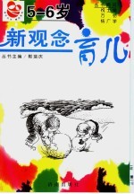 新观念育儿 5-6岁
