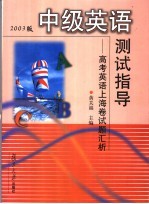 中级英语测试指导 高考英语上海卷试题汇析 2003版
