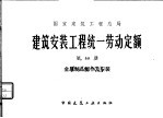 建筑安装工程统一劳动定额 第13册 金属制品制作及安装