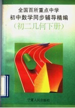 全国百所重点中学初中数学同步辅导精编 初二几何 下