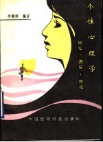 个性心理学 研究·测量·理论