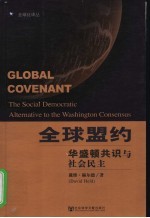 全球盟约 华盛顿共识与社会民主