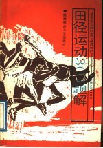 田径运动300题解