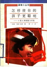 怎样使你的孩子更聪明 0至3岁的智力开发