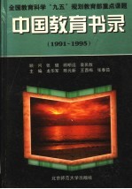 中国教育书录 1991-1995