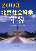 北京社会科学年鉴 2003