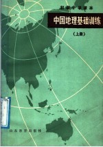 初级中学课本 中国地理基础训练 上