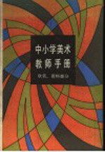 中小学美术教师手册 欣赏、资料部分
