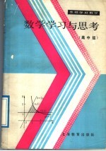 数学学习与思考 高中版