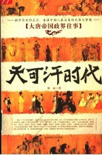 天可汗时代 大唐帝国政界往事