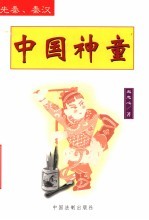 中国神童 先秦、秦汉