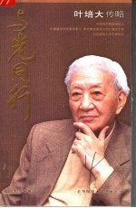 与光同行 叶培大传略