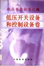 低压电器标准汇编  低压开关设备和控制设备卷