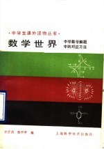 数学世界 中学数学解题中的对应方法