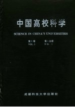 中国高校科学 第9卷 第1分册