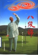 八段锦 邓铁涛健康长寿之道
