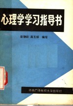 心理学学习指导书
