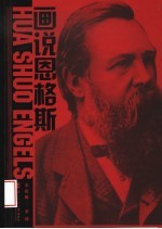 画说恩格斯