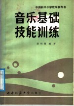音乐基础技能训练