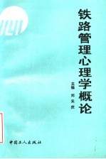 铁路管理心理学概论