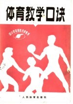 体育教学口诀