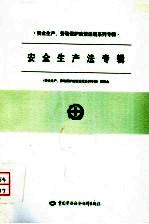 安全生产、劳动保护政策法规系列专辑 第一批 安全生产法专辑