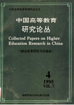 中国高等教育研究论丛 第7卷 第4期 综合改革研究与实践类