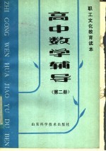 职工文化教育读本 高中数学辅导 第2册