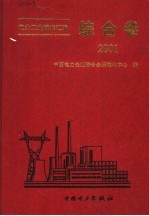 电力工业标准汇编 综合卷 2001