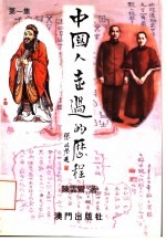 中国人走过的历程 第1集