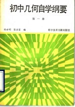 初中几何自学纲要 第1册