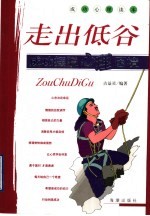 走出低谷 成功摆脱心理困境