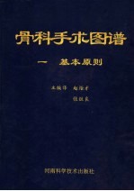 骨科手术图谱 1 基本原则