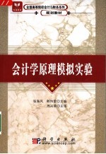 会计学原理模拟实验