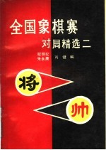 全国象棋赛对局精选 2