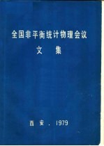 全国非平衡统计物理会议文集