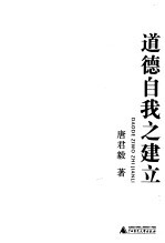 道德自我之建立