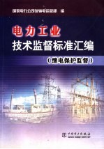 电力工业技术监督标准汇编 继电保护监督