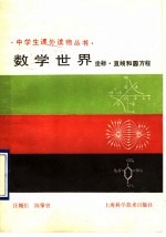 数学世界 坐标、直线和圆方程