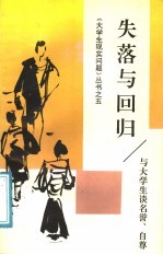 失落与回归 与大学生谈名誉、自尊