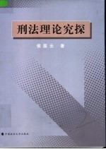 刑法理论究探