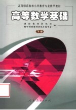 高等数学基础 下