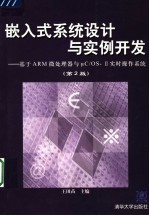 嵌入式系统设计与实例开发 基于ARM微处理器与μC/OS-Ⅱ实时操作系统 第2版