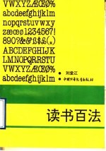 读书百法