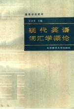 高等学校教材 现代英语词汇学概论 第2版