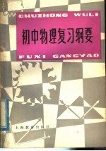 初中物理复习纲要