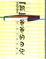 “飘”爸爸的日记