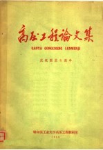 高压工程论文集 庆祝国庆十周年